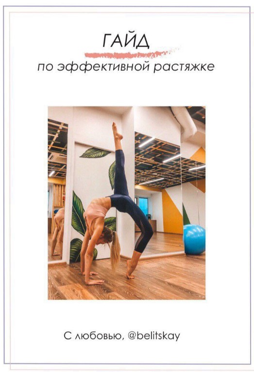 [Belitskay] Гайд по эффективной растяжке (2020)_0.jpg